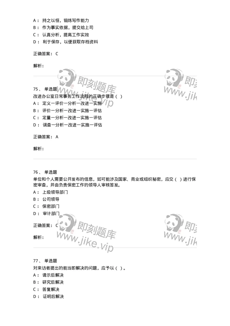 610-办公室事务管理-137968_军队文职(1)_01.军队文职真题-专业课_（全）版本一（历年真题+章节练习+模拟题）_公务员(军队文职)_章节练习_题目+解析