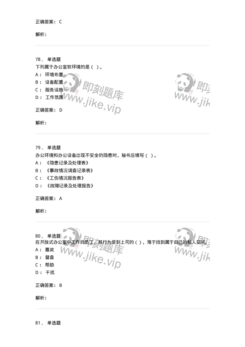 610-办公室事务管理-137968_军队文职(1)_01.军队文职真题-专业课_（全）版本一（历年真题+章节练习+模拟题）_公务员(军队文职)_章节练习_题目+解析