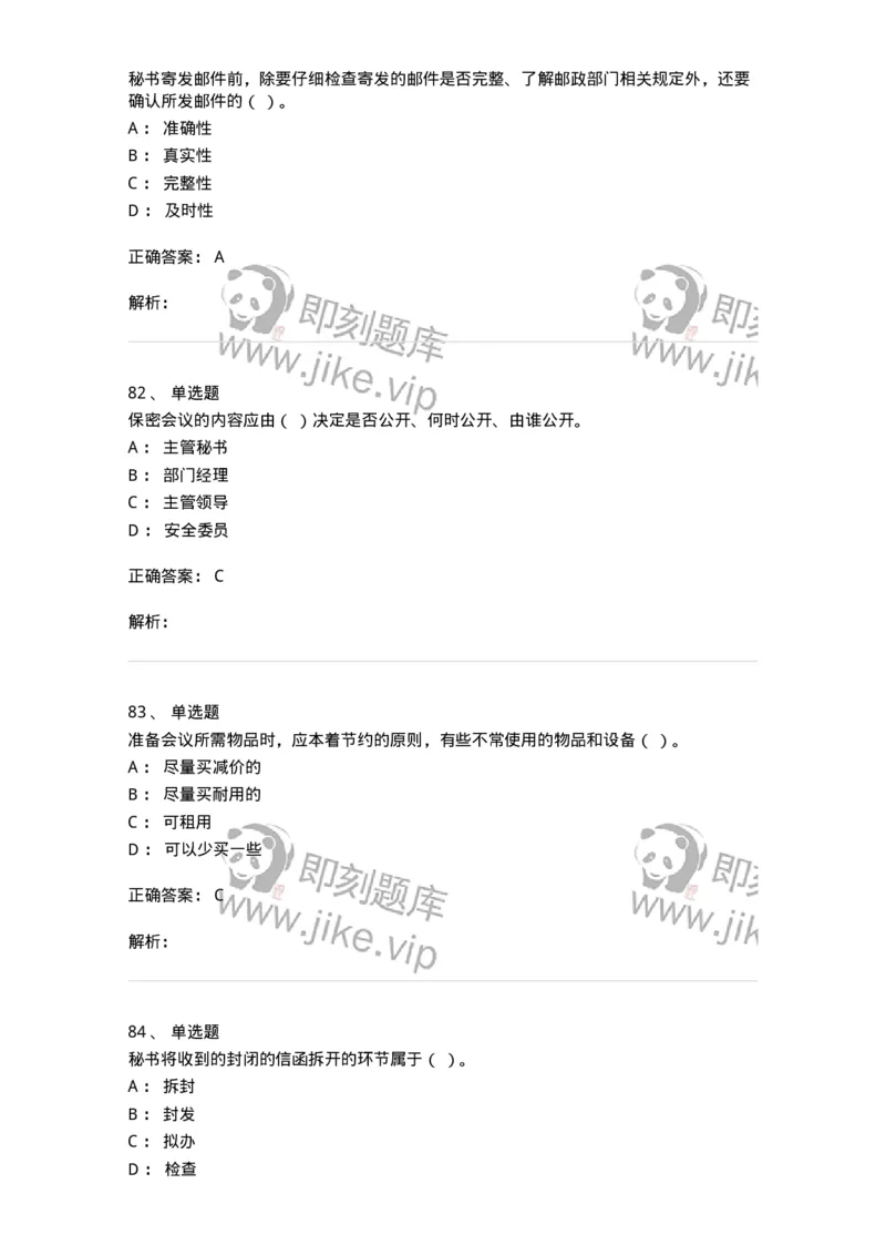 610-办公室事务管理-137968_军队文职(1)_01.军队文职真题-专业课_（全）版本一（历年真题+章节练习+模拟题）_公务员(军队文职)_章节练习_题目+解析