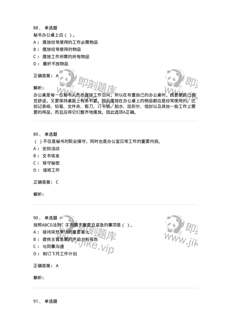 610-办公室事务管理-137968_军队文职(1)_01.军队文职真题-专业课_（全）版本一（历年真题+章节练习+模拟题）_公务员(军队文职)_章节练习_题目+解析