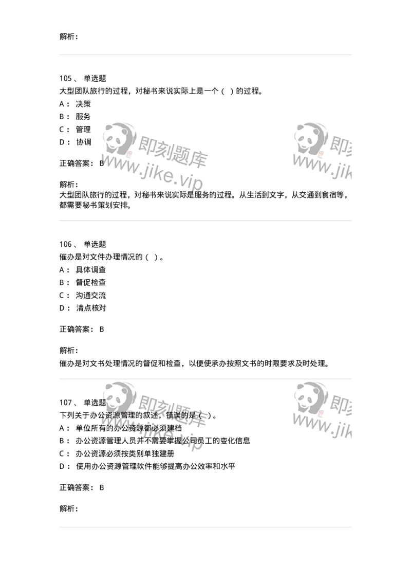 610-办公室事务管理-137968_军队文职(1)_01.军队文职真题-专业课_（全）版本一（历年真题+章节练习+模拟题）_公务员(军队文职)_章节练习_题目+解析
