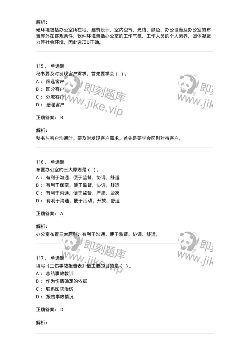 610-办公室事务管理-137968_军队文职(1)_01.军队文职真题-专业课_（全）版本一（历年真题+章节练习+模拟题）_公务员(军队文职)_章节练习_题目+解析