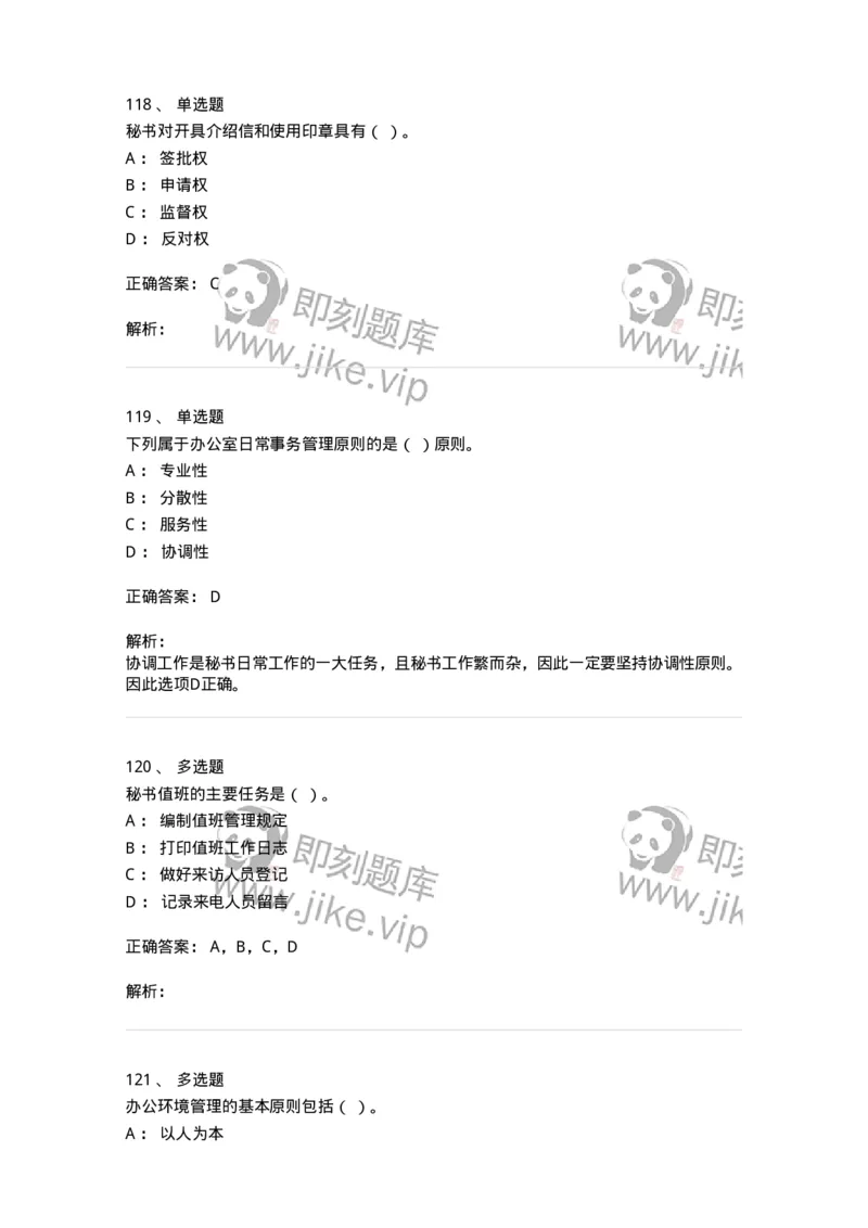 610-办公室事务管理-137968_军队文职(1)_01.军队文职真题-专业课_（全）版本一（历年真题+章节练习+模拟题）_公务员(军队文职)_章节练习_题目+解析