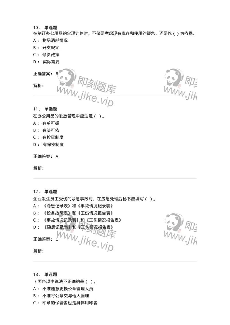 610-办公室事务管理-137968_军队文职(1)_01.军队文职真题-专业课_（全）版本一（历年真题+章节练习+模拟题）_公务员(军队文职)_章节练习_题目+解析