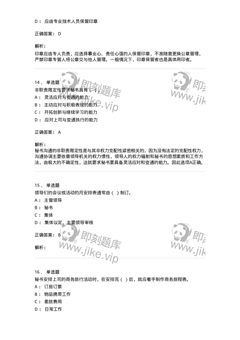 610-办公室事务管理-137968_军队文职(1)_01.军队文职真题-专业课_（全）版本一（历年真题+章节练习+模拟题）_公务员(军队文职)_章节练习_题目+解析