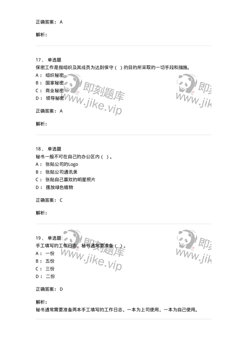 610-办公室事务管理-137968_军队文职(1)_01.军队文职真题-专业课_（全）版本一（历年真题+章节练习+模拟题）_公务员(军队文职)_章节练习_题目+解析