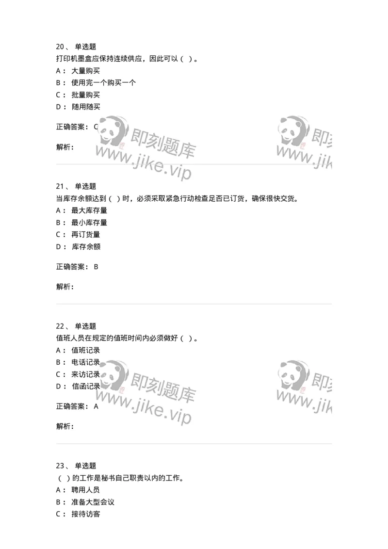 610-办公室事务管理-137968_军队文职(1)_01.军队文职真题-专业课_（全）版本一（历年真题+章节练习+模拟题）_公务员(军队文职)_章节练习_题目+解析