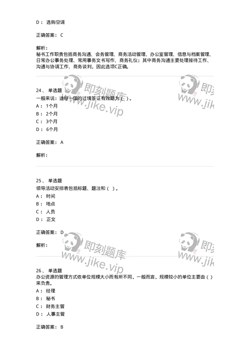 610-办公室事务管理-137968_军队文职(1)_01.军队文职真题-专业课_（全）版本一（历年真题+章节练习+模拟题）_公务员(军队文职)_章节练习_题目+解析