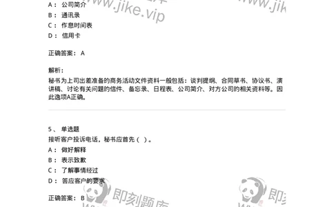 610-办公室事务管理-137968_军队文职(1)_01.军队文职真题-专业课_（全）版本一（历年真题+章节练习+模拟题）_公务员(军队文职)_章节练习_题目+解析