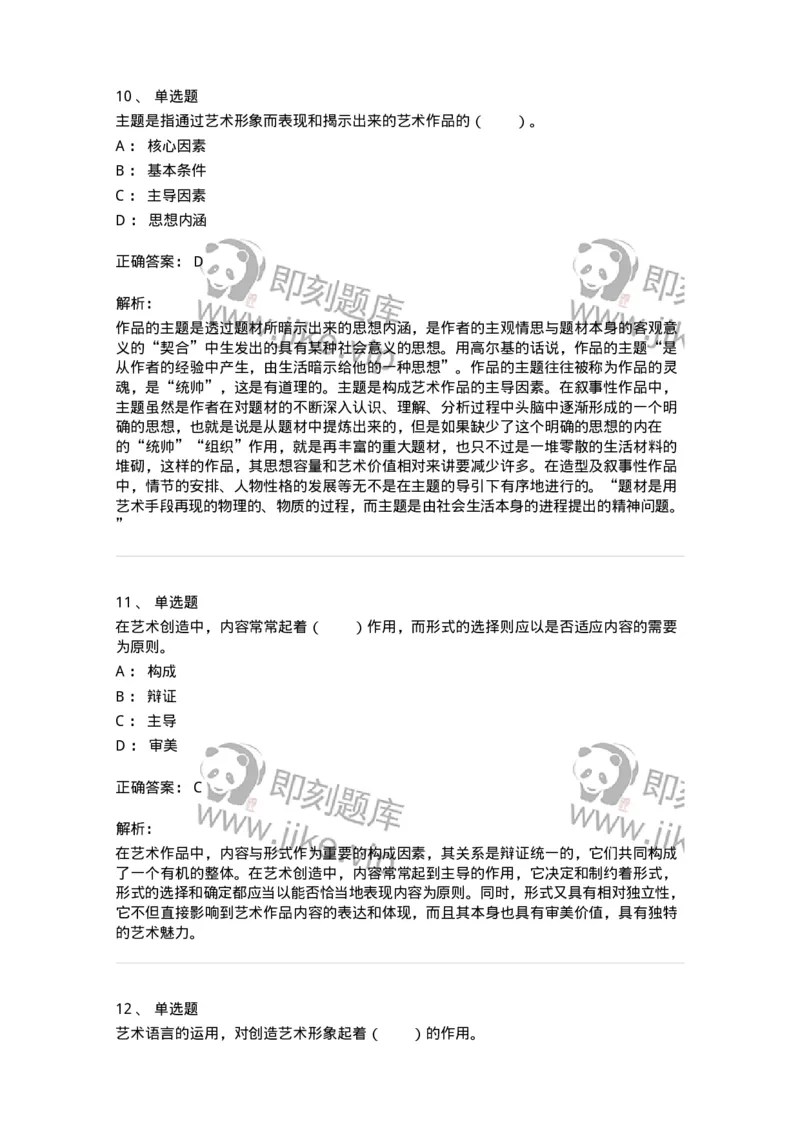 61010401-第1章　艺术作品的层次-194302_军队文职(1)_01.军队文职真题-专业课_（全）版本一（历年真题+章节练习+模拟题）_戏剧与影视(军队文职)_章节练习_题目+解析