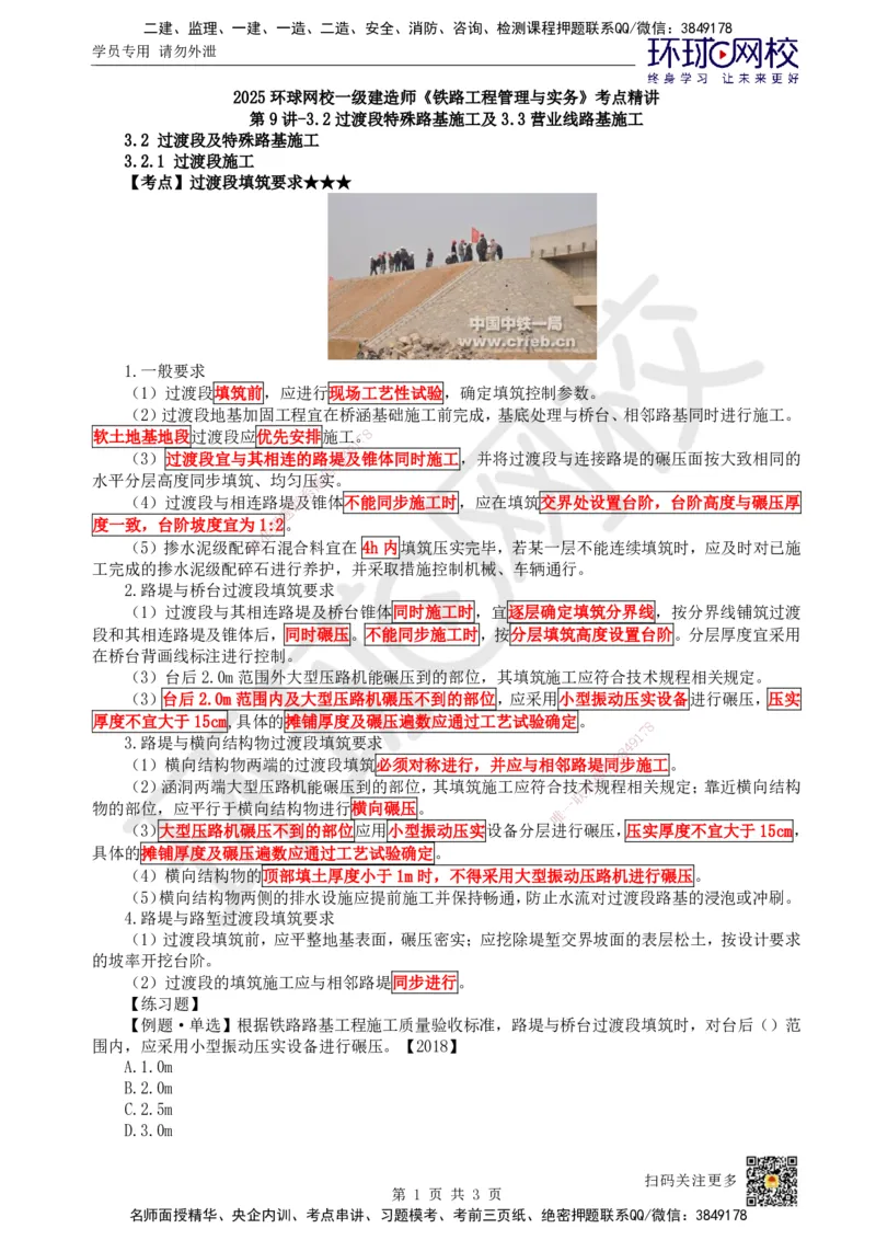 09.第9讲-32过渡段特殊路基施工及33营业线路基施工_2026年一级建造师_2026年一建铁路_2025年一建铁路SVIP_02-基础精讲✿高端面授✿深度强化_06-铁路《教材精讲班》孙文波HQ