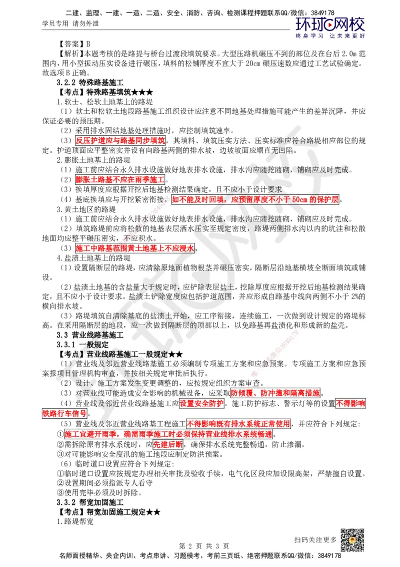 09.第9讲-32过渡段特殊路基施工及33营业线路基施工_2026年一级建造师_2026年一建铁路_2025年一建铁路SVIP_02-基础精讲✿高端面授✿深度强化_06-铁路《教材精讲班》孙文波HQ