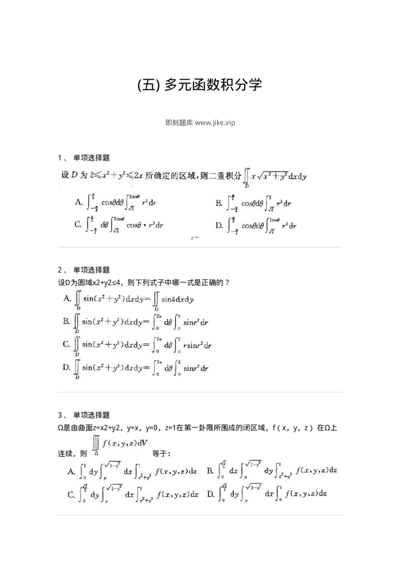 605006-(五)多元函数积分学-174077_军队文职(1)_01.军队文职真题-专业课_（全）版本一（历年真题+章节练习+模拟题）_数学2(军队文职)_章节练习_纯题目