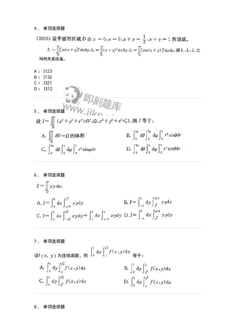 605006-(五)多元函数积分学-174077_军队文职(1)_01.军队文职真题-专业课_（全）版本一（历年真题+章节练习+模拟题）_数学2(军队文职)_章节练习_纯题目