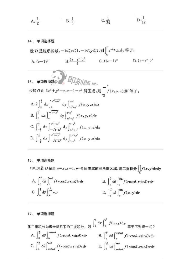 605006-(五)多元函数积分学-174077_军队文职(1)_01.军队文职真题-专业课_（全）版本一（历年真题+章节练习+模拟题）_数学2(军队文职)_章节练习_纯题目
