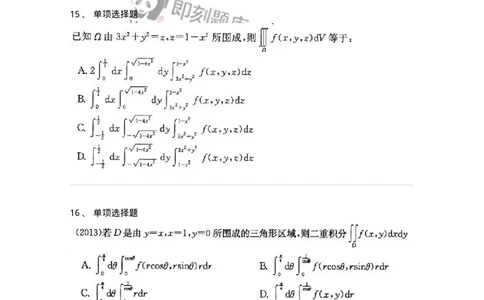 605006-(五)多元函数积分学-174077_军队文职(1)_01.军队文职真题-专业课_（全）版本一（历年真题+章节练习+模拟题）_数学2(军队文职)_章节练习_纯题目