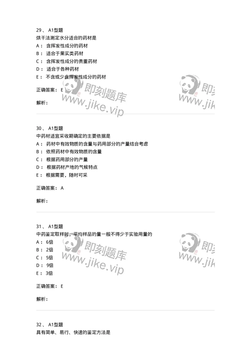 406-中药鉴定学-137827_军队文职(1)_01.军队文职真题-专业课_（全）版本一（历年真题+章节练习+模拟题）_中药学(军队文职)_历年真题_题目+解析