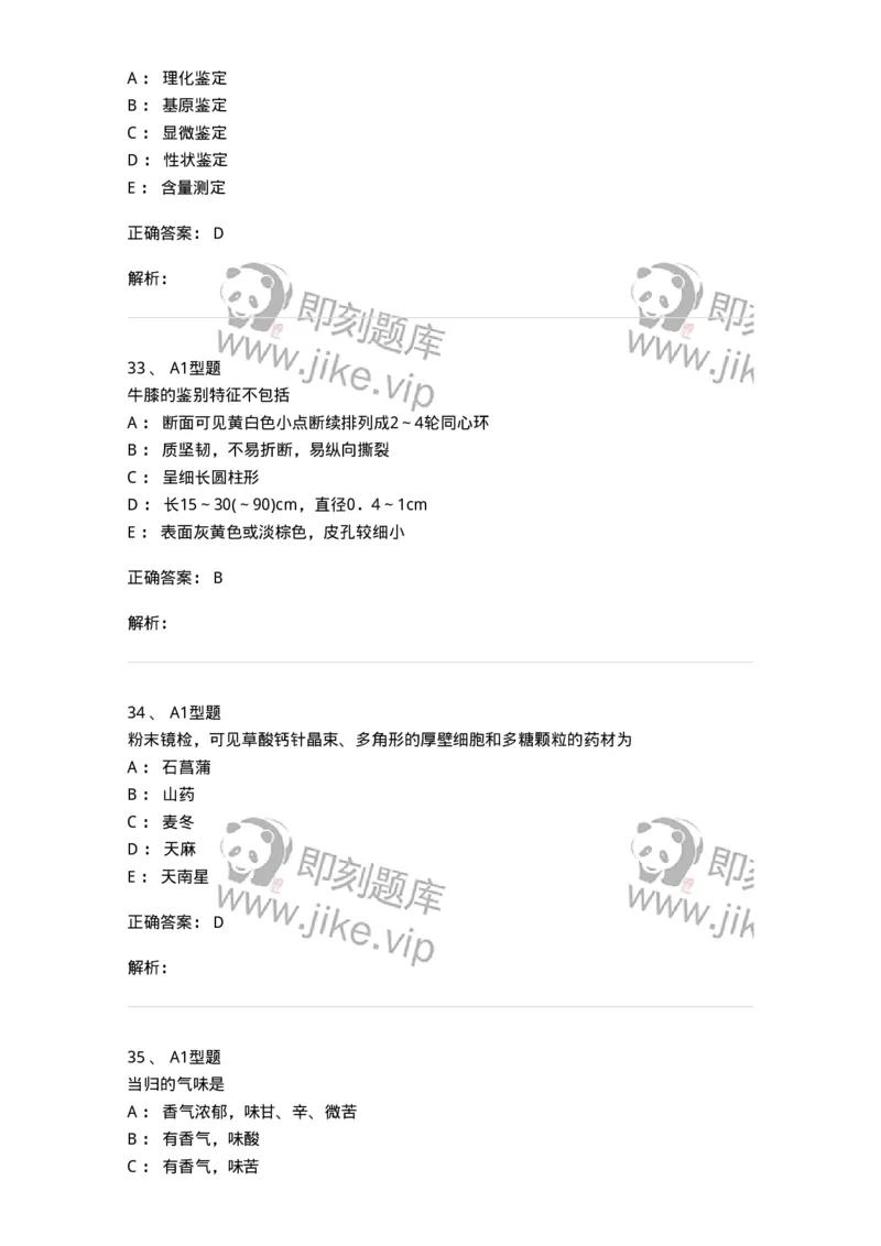406-中药鉴定学-137827_军队文职(1)_01.军队文职真题-专业课_（全）版本一（历年真题+章节练习+模拟题）_中药学(军队文职)_历年真题_题目+解析