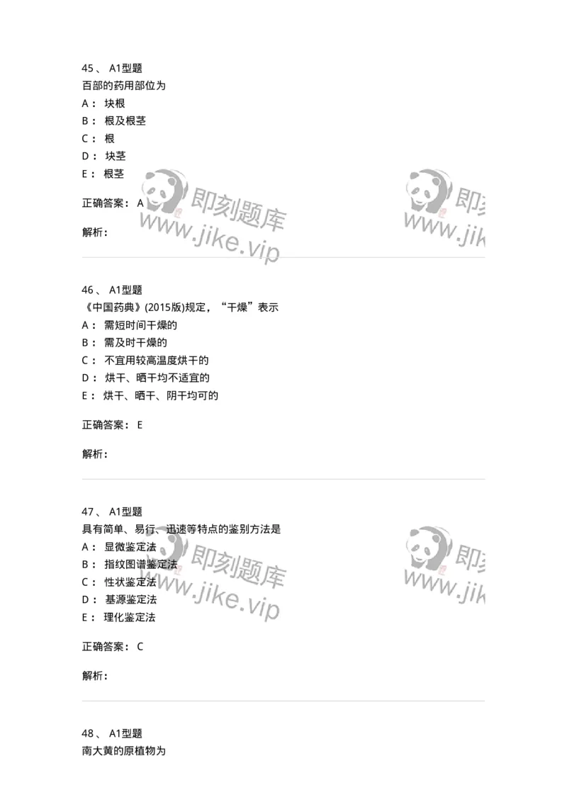 406-中药鉴定学-137827_军队文职(1)_01.军队文职真题-专业课_（全）版本一（历年真题+章节练习+模拟题）_中药学(军队文职)_历年真题_题目+解析