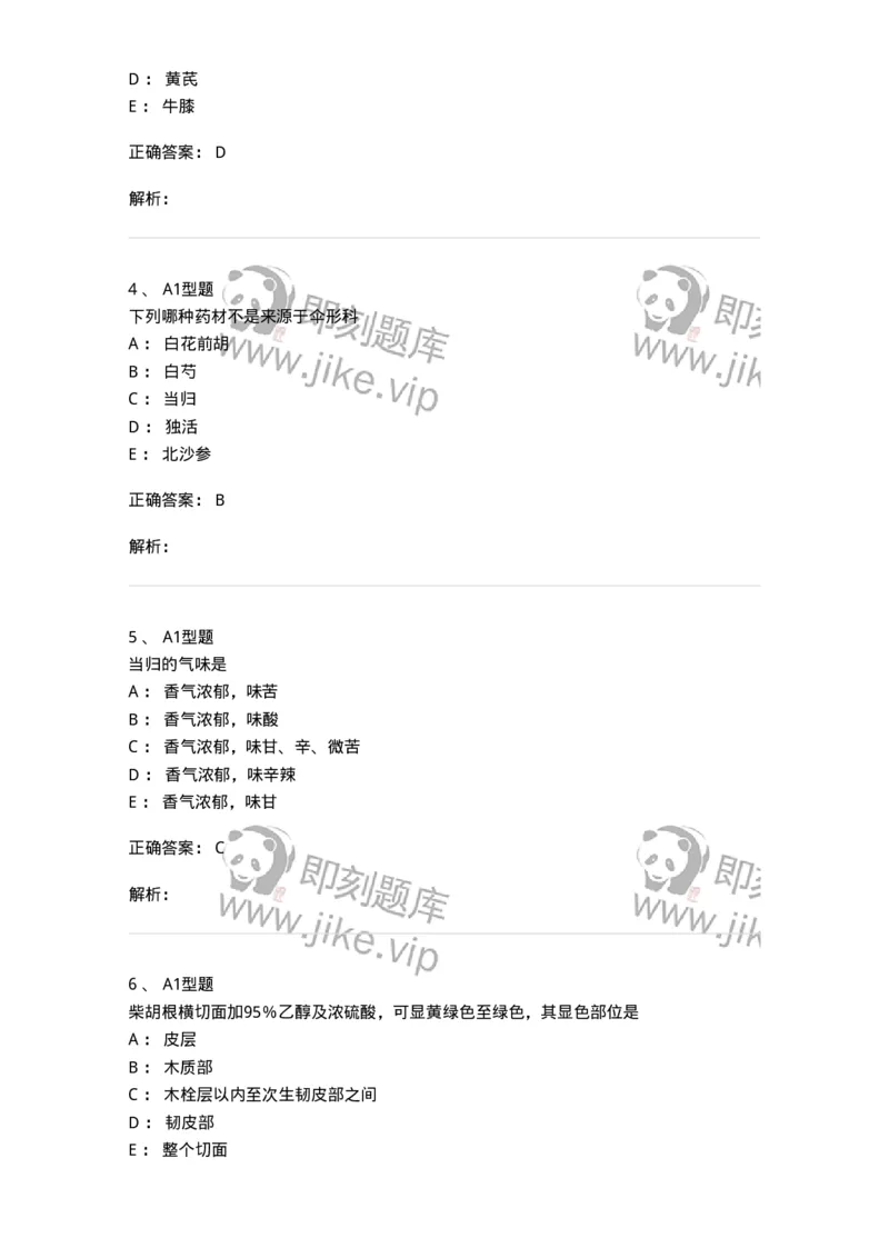406-中药鉴定学-137827_军队文职(1)_01.军队文职真题-专业课_（全）版本一（历年真题+章节练习+模拟题）_中药学(军队文职)_历年真题_题目+解析