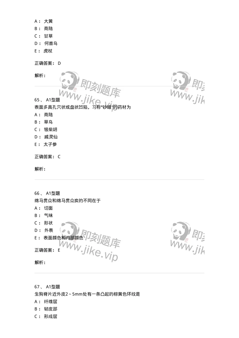 406-中药鉴定学-137827_军队文职(1)_01.军队文职真题-专业课_（全）版本一（历年真题+章节练习+模拟题）_中药学(军队文职)_历年真题_题目+解析
