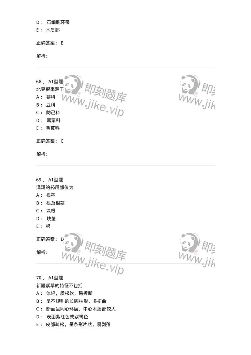 406-中药鉴定学-137827_军队文职(1)_01.军队文职真题-专业课_（全）版本一（历年真题+章节练习+模拟题）_中药学(军队文职)_历年真题_题目+解析