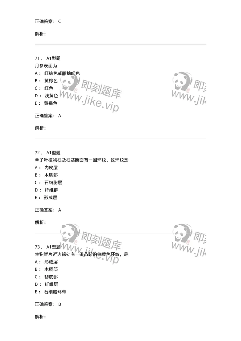 406-中药鉴定学-137827_军队文职(1)_01.军队文职真题-专业课_（全）版本一（历年真题+章节练习+模拟题）_中药学(军队文职)_历年真题_题目+解析