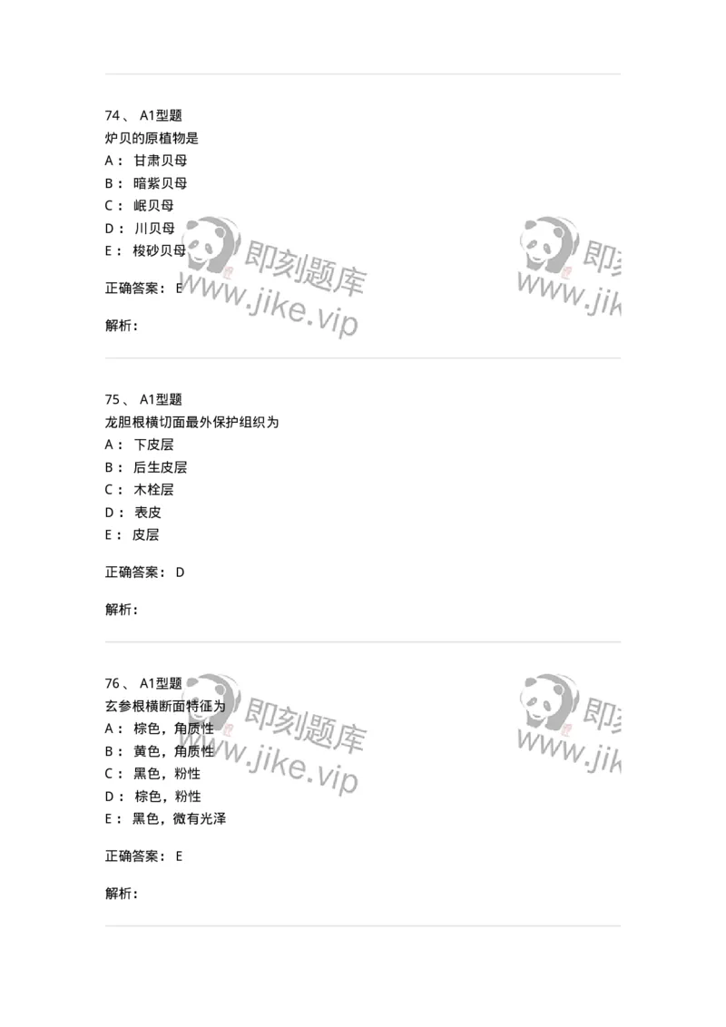 406-中药鉴定学-137827_军队文职(1)_01.军队文职真题-专业课_（全）版本一（历年真题+章节练习+模拟题）_中药学(军队文职)_历年真题_题目+解析