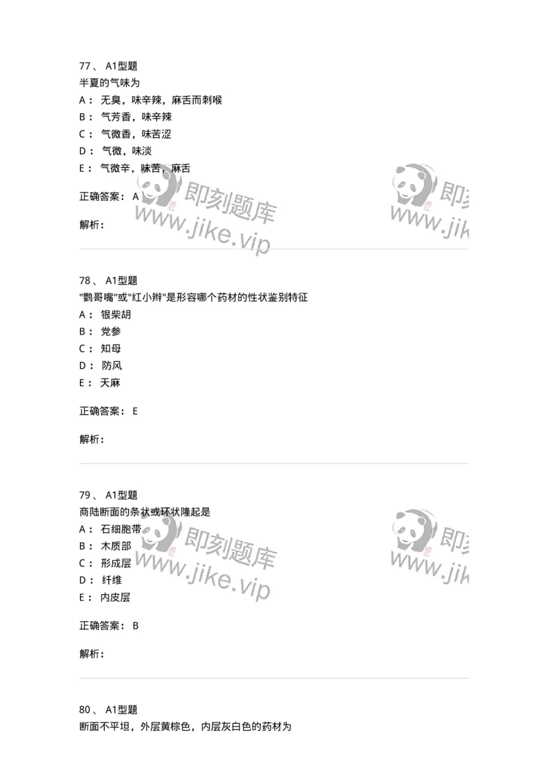 406-中药鉴定学-137827_军队文职(1)_01.军队文职真题-专业课_（全）版本一（历年真题+章节练习+模拟题）_中药学(军队文职)_历年真题_题目+解析