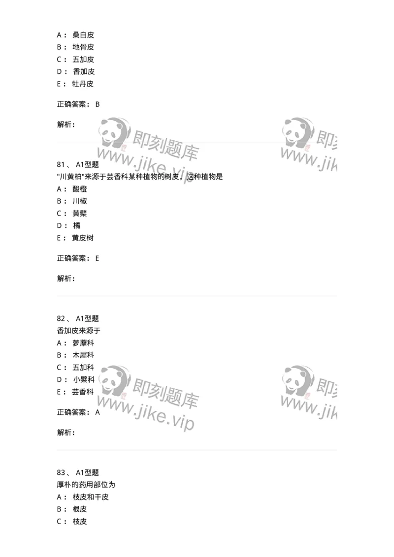 406-中药鉴定学-137827_军队文职(1)_01.军队文职真题-专业课_（全）版本一（历年真题+章节练习+模拟题）_中药学(军队文职)_历年真题_题目+解析