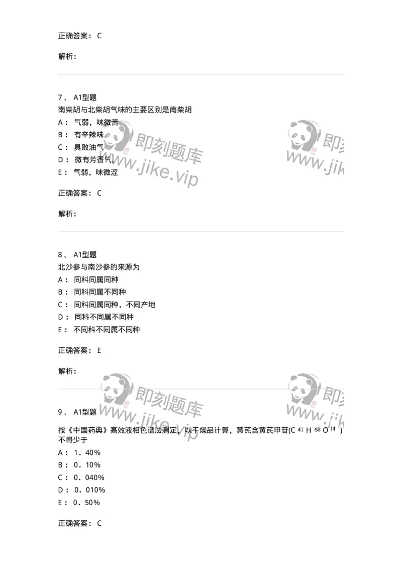 406-中药鉴定学-137827_军队文职(1)_01.军队文职真题-专业课_（全）版本一（历年真题+章节练习+模拟题）_中药学(军队文职)_历年真题_题目+解析