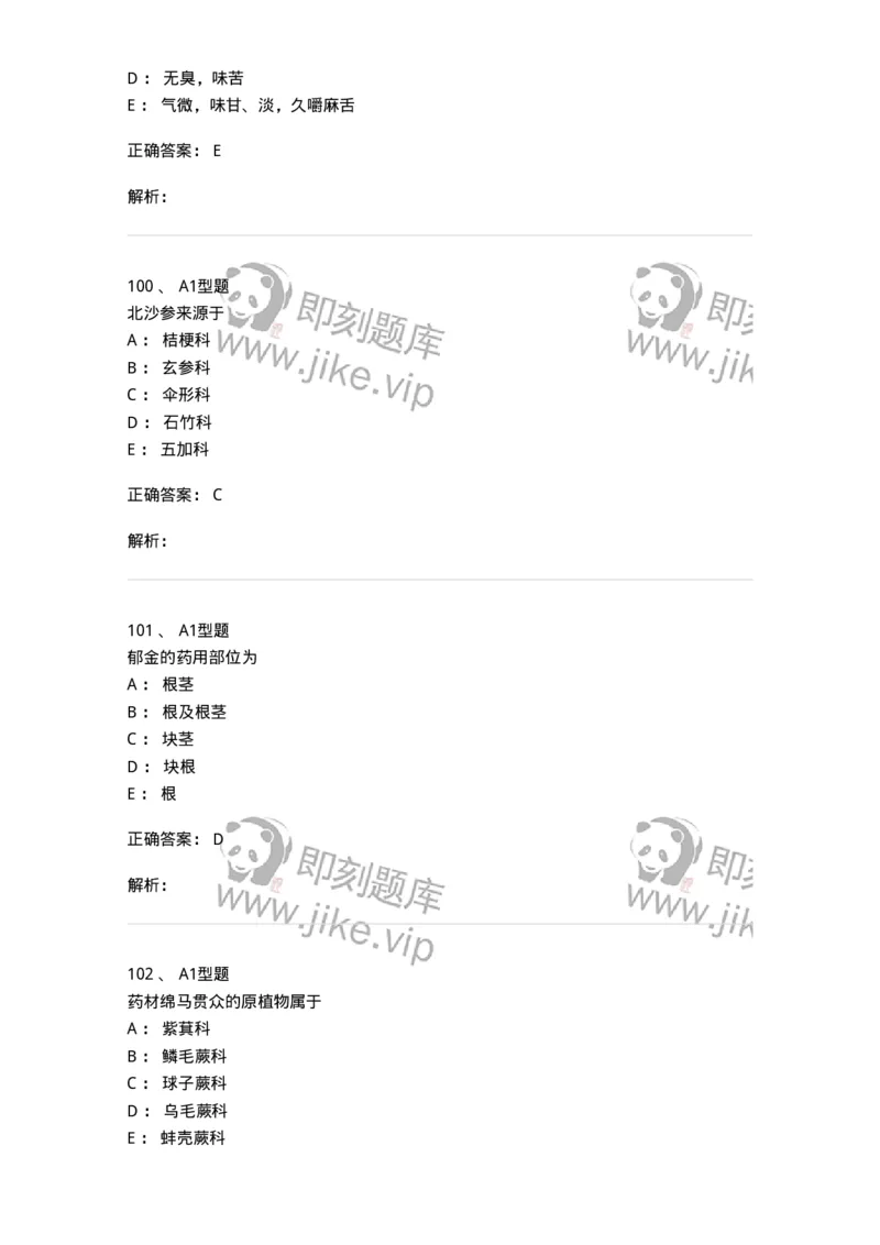 406-中药鉴定学-137827_军队文职(1)_01.军队文职真题-专业课_（全）版本一（历年真题+章节练习+模拟题）_中药学(军队文职)_历年真题_题目+解析