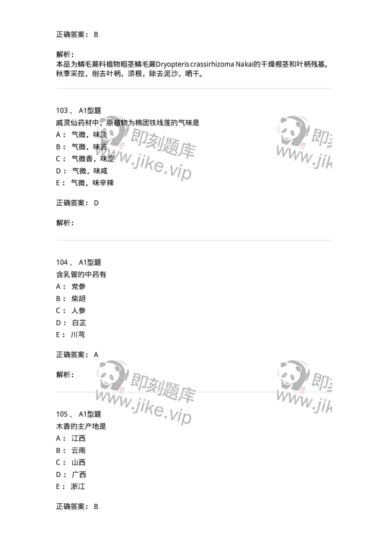 406-中药鉴定学-137827_军队文职(1)_01.军队文职真题-专业课_（全）版本一（历年真题+章节练习+模拟题）_中药学(军队文职)_历年真题_题目+解析