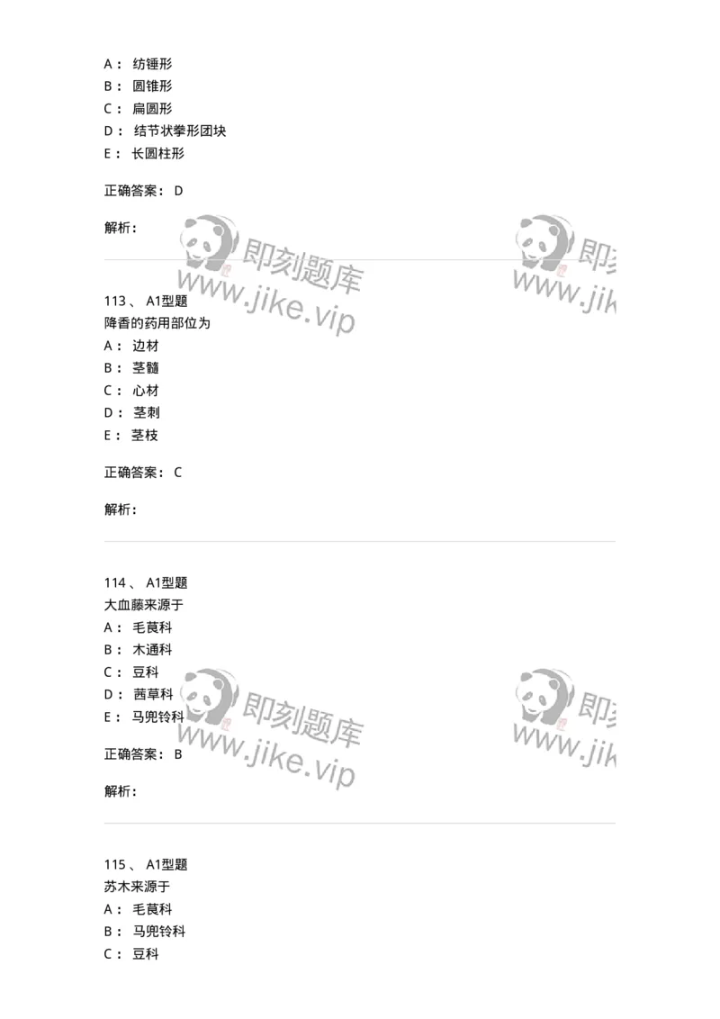 406-中药鉴定学-137827_军队文职(1)_01.军队文职真题-专业课_（全）版本一（历年真题+章节练习+模拟题）_中药学(军队文职)_历年真题_题目+解析