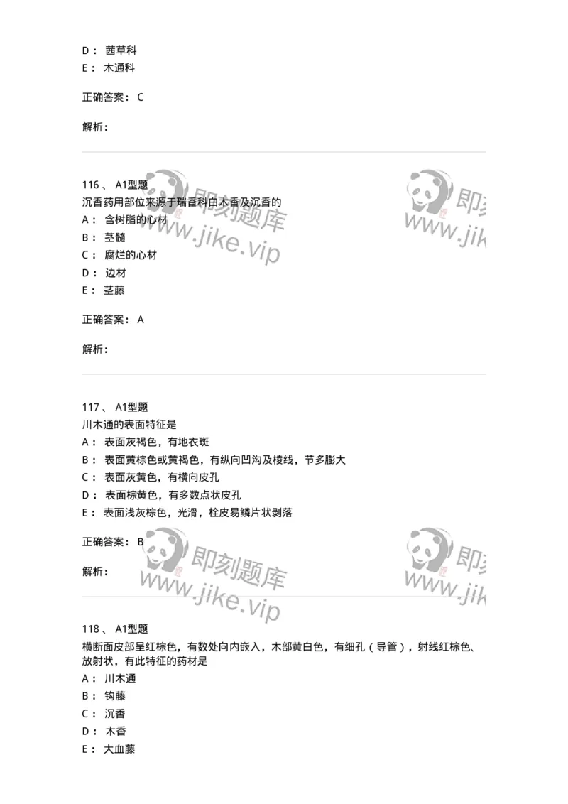 406-中药鉴定学-137827_军队文职(1)_01.军队文职真题-专业课_（全）版本一（历年真题+章节练习+模拟题）_中药学(军队文职)_历年真题_题目+解析