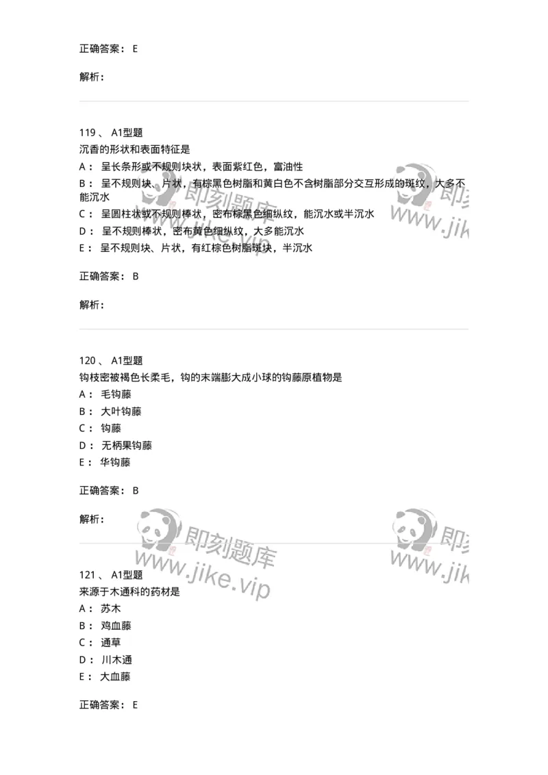 406-中药鉴定学-137827_军队文职(1)_01.军队文职真题-专业课_（全）版本一（历年真题+章节练习+模拟题）_中药学(军队文职)_历年真题_题目+解析