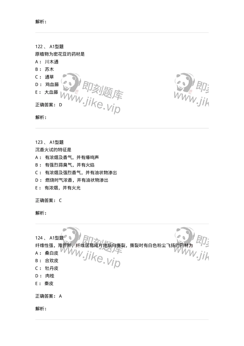 406-中药鉴定学-137827_军队文职(1)_01.军队文职真题-专业课_（全）版本一（历年真题+章节练习+模拟题）_中药学(军队文职)_历年真题_题目+解析