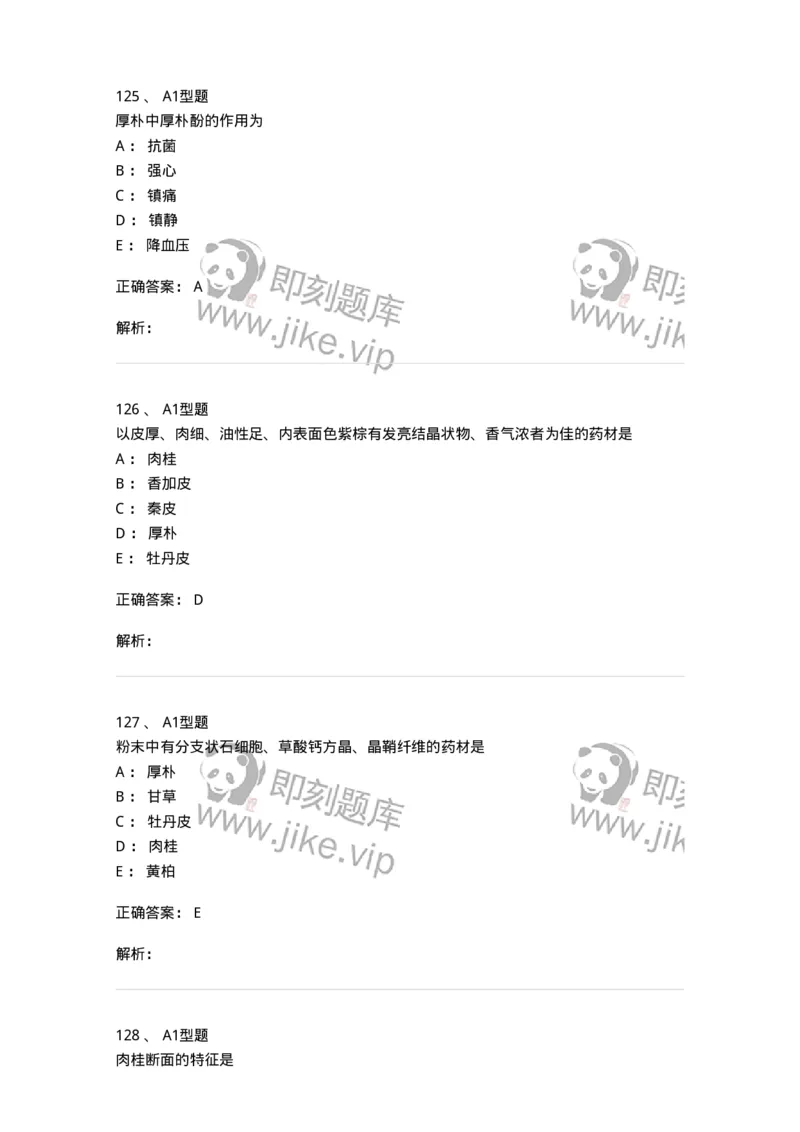 406-中药鉴定学-137827_军队文职(1)_01.军队文职真题-专业课_（全）版本一（历年真题+章节练习+模拟题）_中药学(军队文职)_历年真题_题目+解析