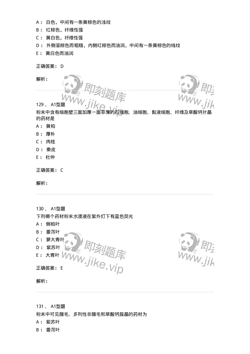 406-中药鉴定学-137827_军队文职(1)_01.军队文职真题-专业课_（全）版本一（历年真题+章节练习+模拟题）_中药学(军队文职)_历年真题_题目+解析