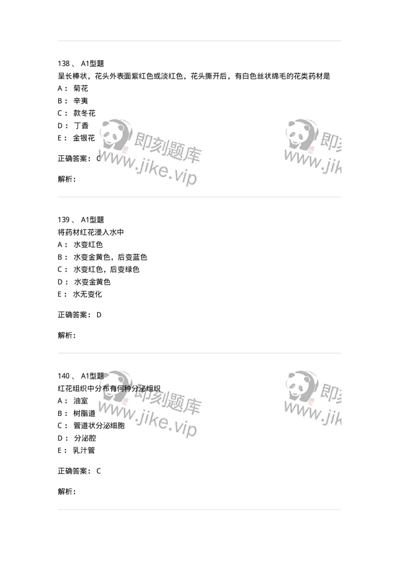 406-中药鉴定学-137827_军队文职(1)_01.军队文职真题-专业课_（全）版本一（历年真题+章节练习+模拟题）_中药学(军队文职)_历年真题_题目+解析