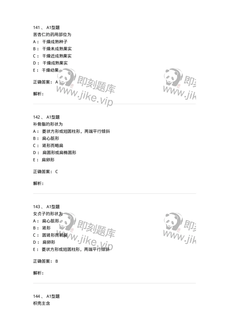 406-中药鉴定学-137827_军队文职(1)_01.军队文职真题-专业课_（全）版本一（历年真题+章节练习+模拟题）_中药学(军队文职)_历年真题_题目+解析