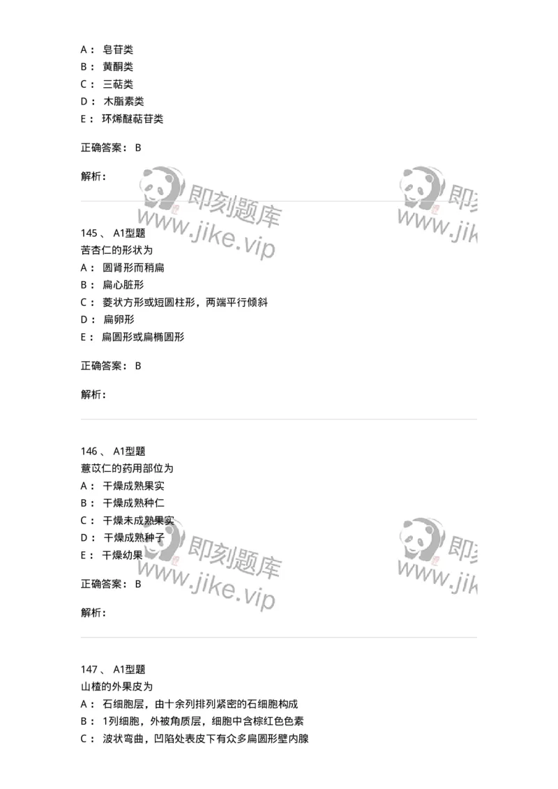 406-中药鉴定学-137827_军队文职(1)_01.军队文职真题-专业课_（全）版本一（历年真题+章节练习+模拟题）_中药学(军队文职)_历年真题_题目+解析
