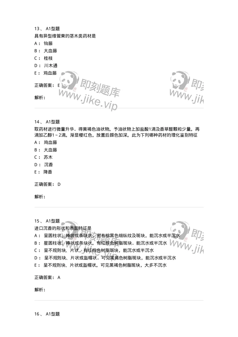 406-中药鉴定学-137827_军队文职(1)_01.军队文职真题-专业课_（全）版本一（历年真题+章节练习+模拟题）_中药学(军队文职)_历年真题_题目+解析