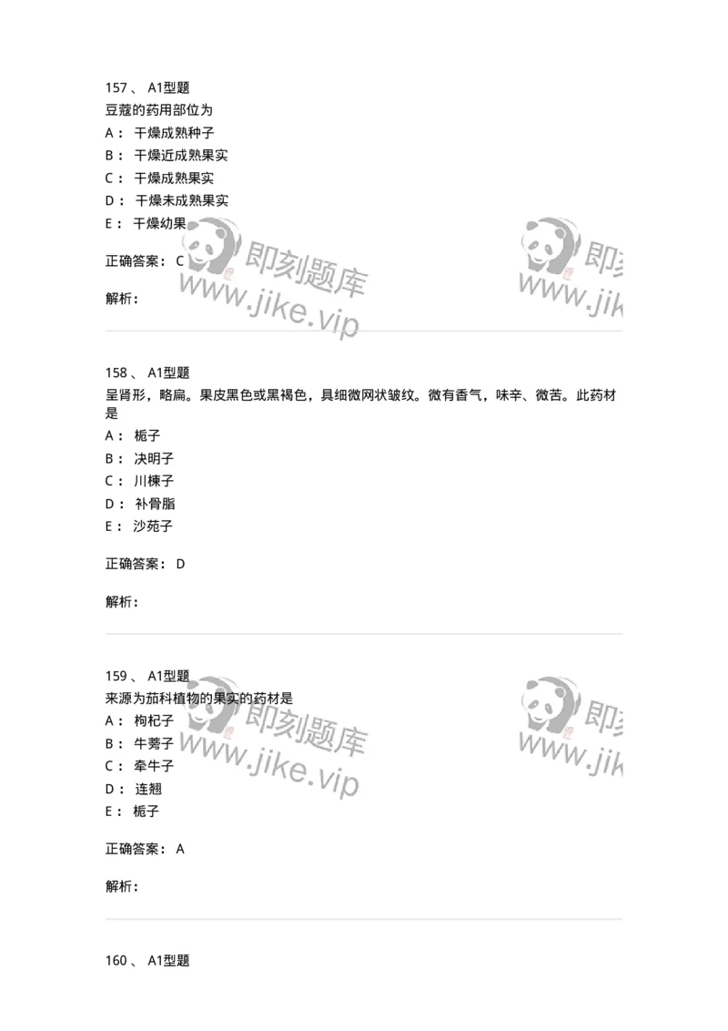 406-中药鉴定学-137827_军队文职(1)_01.军队文职真题-专业课_（全）版本一（历年真题+章节练习+模拟题）_中药学(军队文职)_历年真题_题目+解析