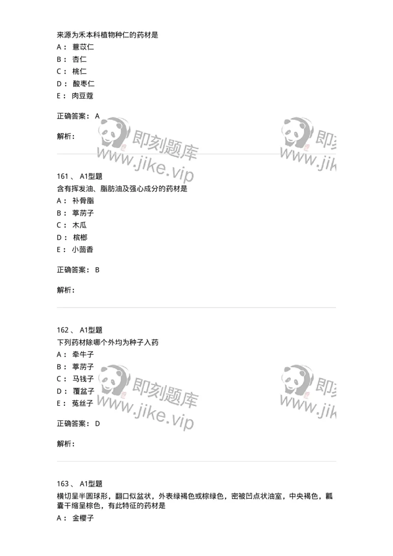 406-中药鉴定学-137827_军队文职(1)_01.军队文职真题-专业课_（全）版本一（历年真题+章节练习+模拟题）_中药学(军队文职)_历年真题_题目+解析