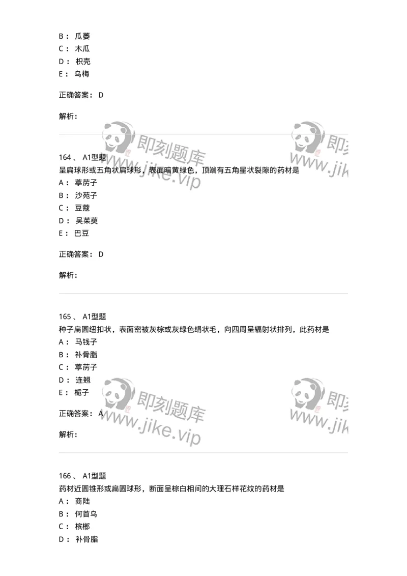 406-中药鉴定学-137827_军队文职(1)_01.军队文职真题-专业课_（全）版本一（历年真题+章节练习+模拟题）_中药学(军队文职)_历年真题_题目+解析