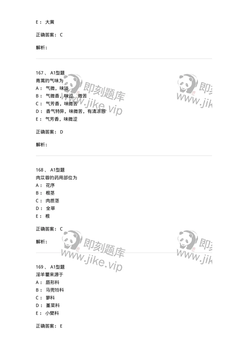 406-中药鉴定学-137827_军队文职(1)_01.军队文职真题-专业课_（全）版本一（历年真题+章节练习+模拟题）_中药学(军队文职)_历年真题_题目+解析