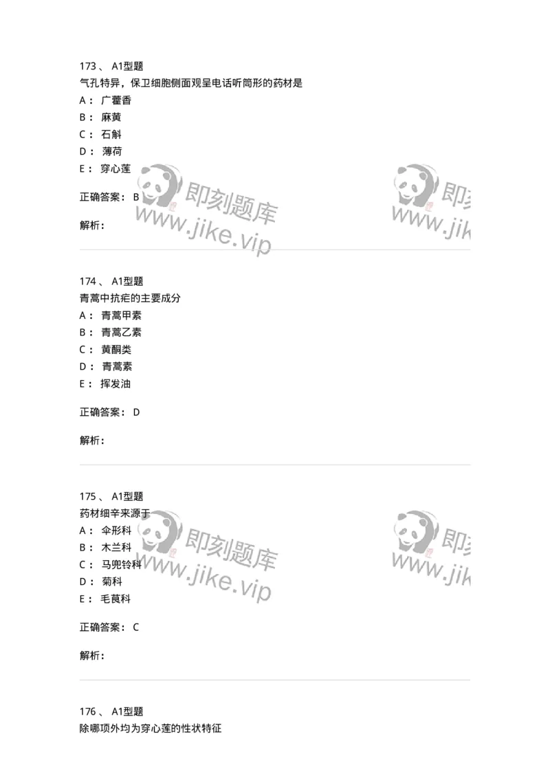 406-中药鉴定学-137827_军队文职(1)_01.军队文职真题-专业课_（全）版本一（历年真题+章节练习+模拟题）_中药学(军队文职)_历年真题_题目+解析