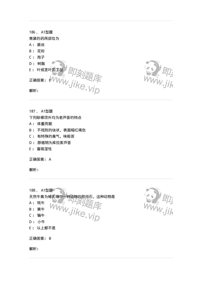 406-中药鉴定学-137827_军队文职(1)_01.军队文职真题-专业课_（全）版本一（历年真题+章节练习+模拟题）_中药学(军队文职)_历年真题_题目+解析