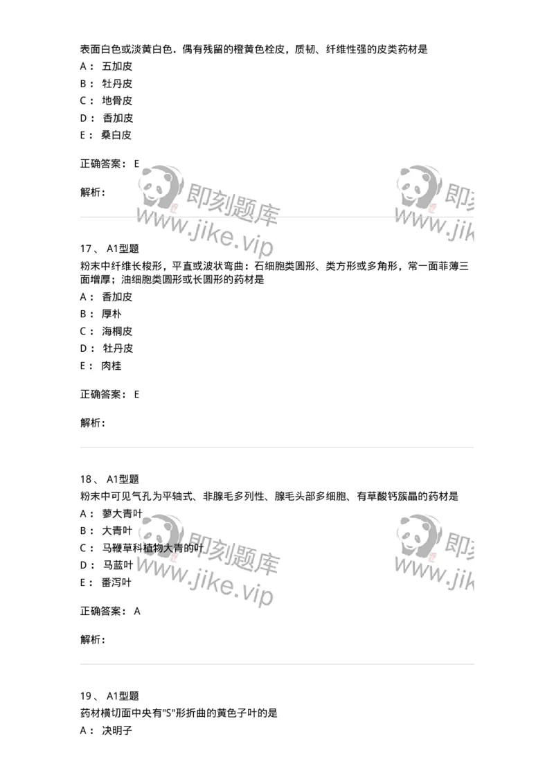 406-中药鉴定学-137827_军队文职(1)_01.军队文职真题-专业课_（全）版本一（历年真题+章节练习+模拟题）_中药学(军队文职)_历年真题_题目+解析